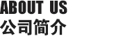 關(guān)于我們
